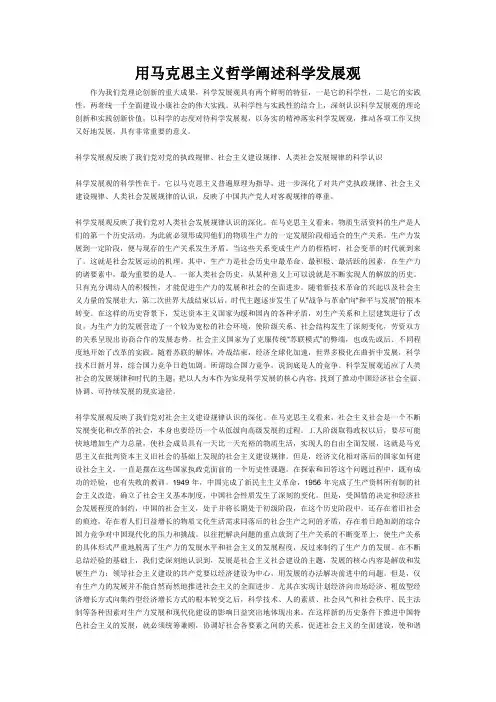 用马克思主义哲学阐述科学发展观
