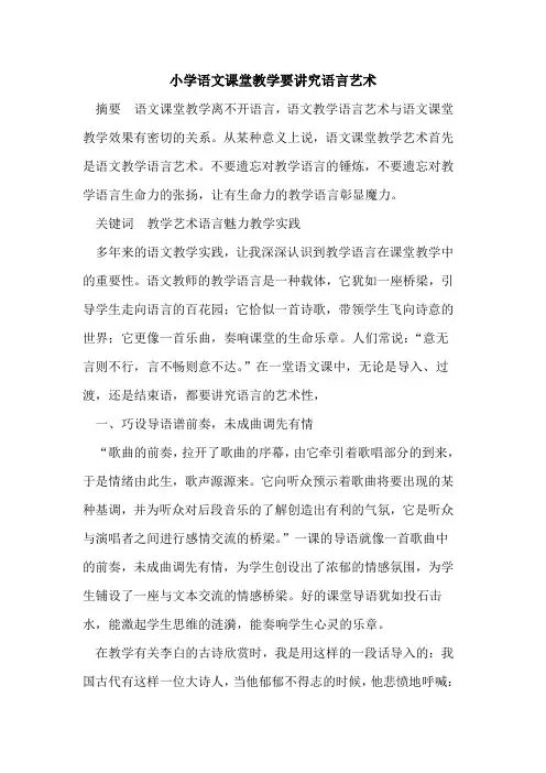 小学语文课堂教学要讲究语言艺术