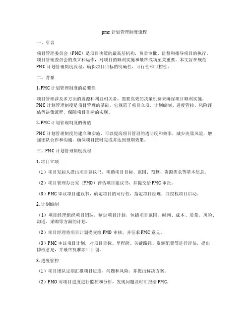 pmc计划管理制度流程