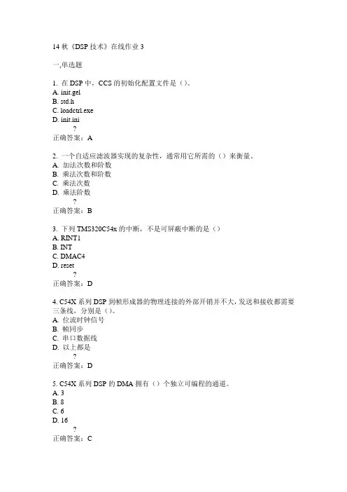 电子科技大学14秋《DSP技术》在线作业3答案