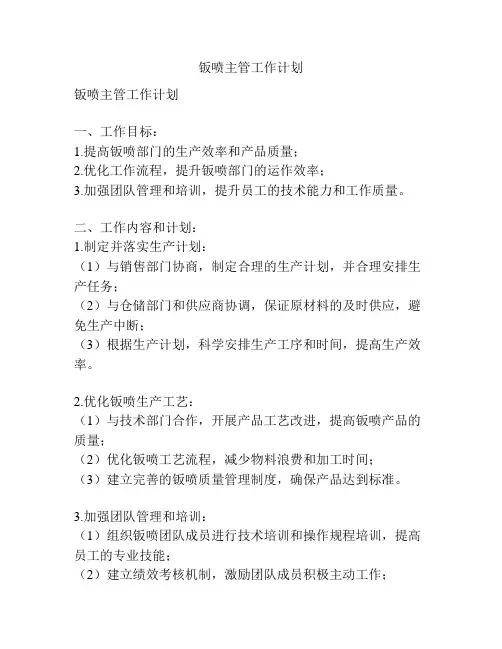 钣喷主管工作计划