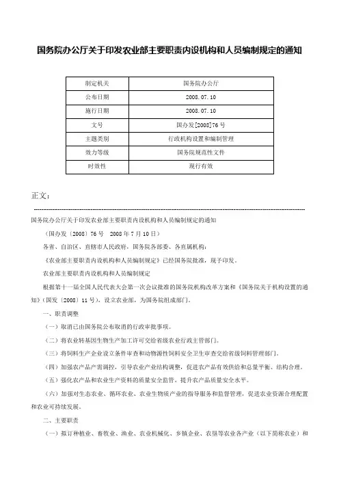 国务院办公厅关于印发农业部主要职责内设机构和人员编制规定的通知-国办发[2008]76号
