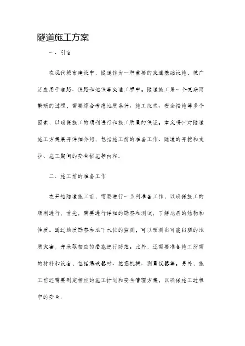 隧道施工方案
