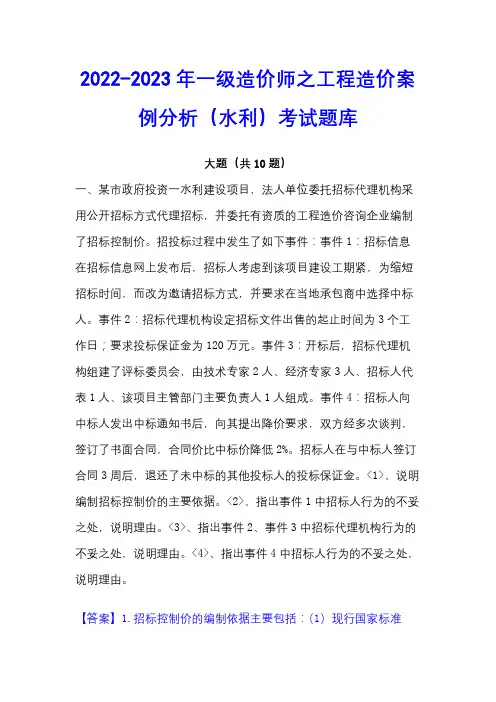 2022-2023年一级造价师之工程造价案例分析(水利)考试题库