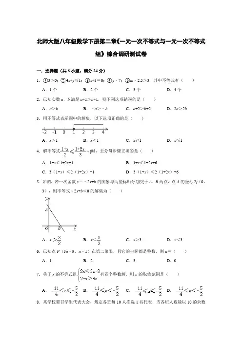 北师大版八年级数学下册第二章《一元一次不等式与一元一次不等式组》综合调研测试卷(含答案)