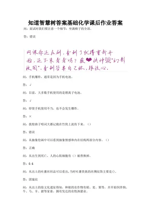 知道智慧树答案基础化学课后作业答案.docx