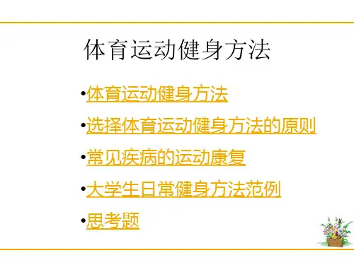 体育运动健身方法(ppt 88)(3.59MB)