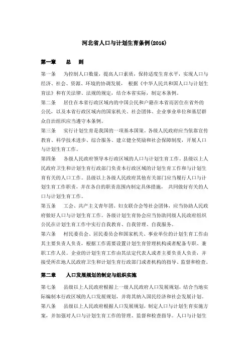 河北省人口与计划生育条例(2016)