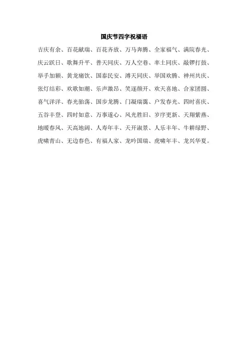 国庆节四字祝福语