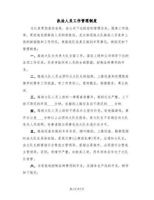 执法人员工作管理制度（4篇）