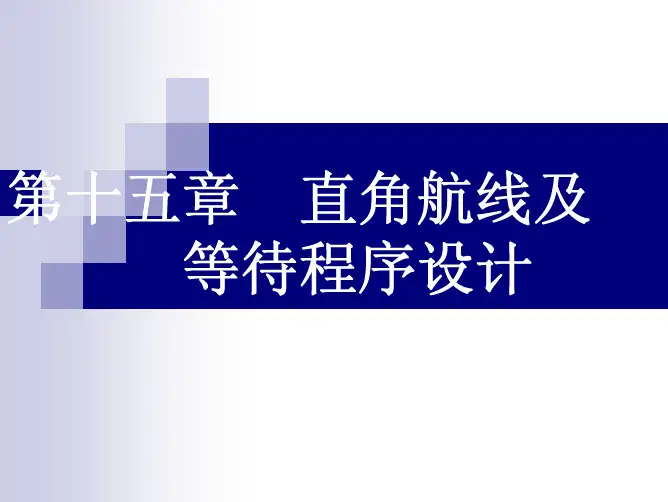 飞行程序设计-第15章-直角航线及等待