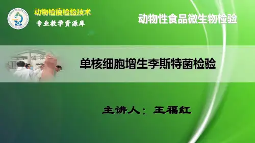 单核细胞增生李斯特菌检验