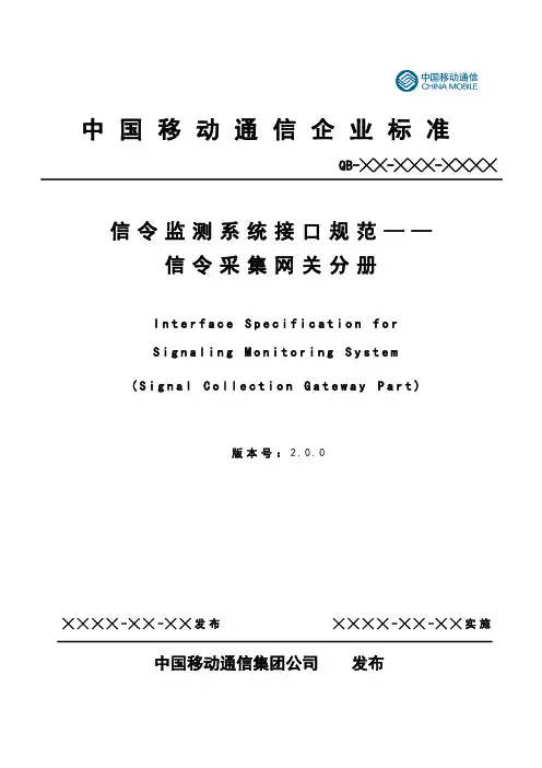 中国移动信令监测系统接口规范-信令采集网关分册 v2.0.0