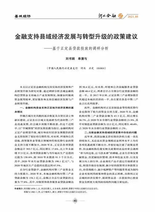 金融支持县域经济发展与转型升级的政策建议——基于正定县贷款投放的调研分析