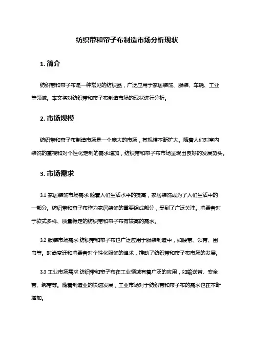 2024年纺织带和帘子布制造市场分析现状