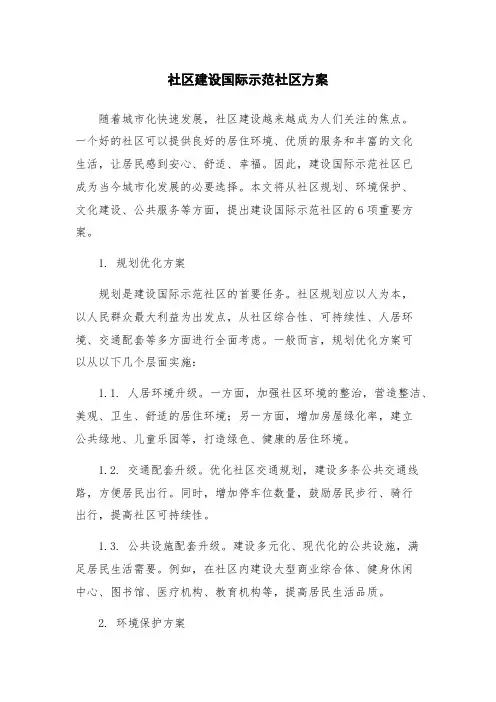 社区建设国际示范社区方案