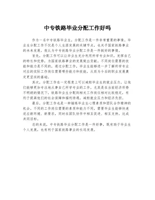 中专铁路毕业分配工作好吗