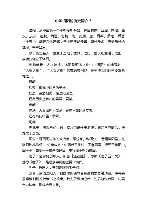 中国洛阳的历史简介？