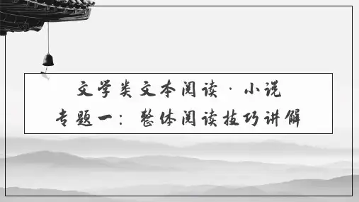 专题一整体阅读技巧讲解2024年高考语文一轮备考之小说阅读总复习