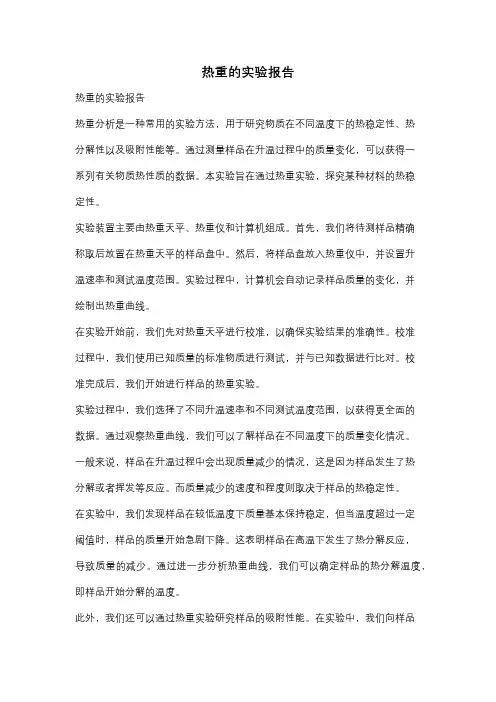 热重的实验报告