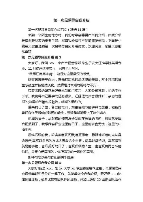 第一次见领导自我介绍范文（精选11篇）