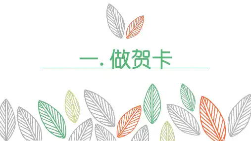 三年级上册美术开学第一课《做贺卡》精品教学课件