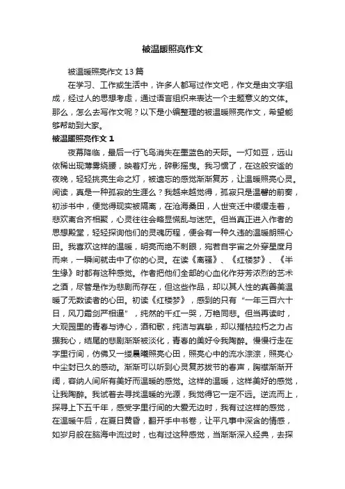 被温暖照亮作文13篇