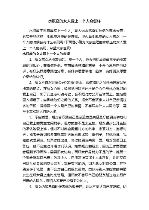 水瓶座的女人爱上一个人会怎样