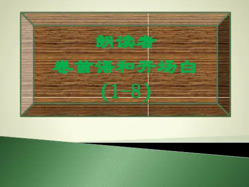 《朗读者》-卷首语和开场白(1-8期)