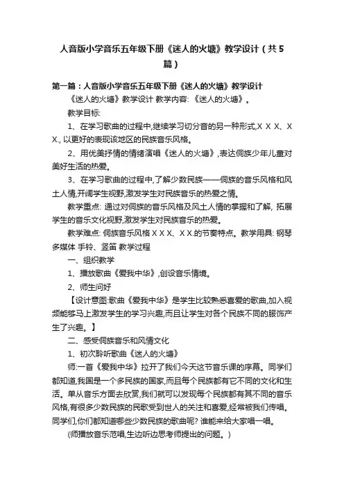 人音版小学音乐五年级下册《迷人的火塘》教学设计（共5篇）