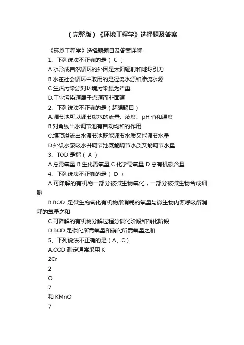 （完整版）《环境工程学》选择题及答案