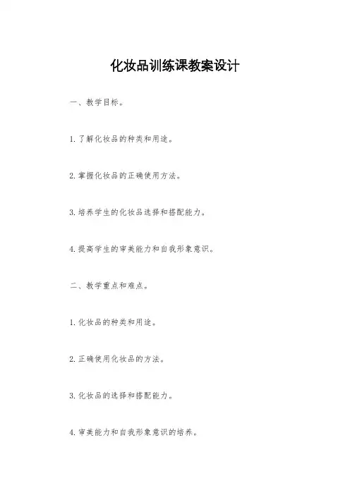化妆品训练课教案设计