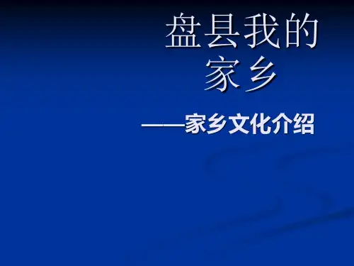 盘县我的家乡-家乡文化介绍