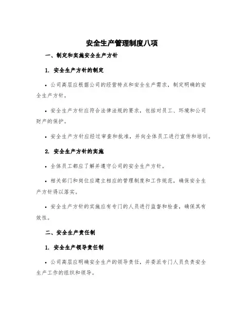 安全生产管理制度八项
