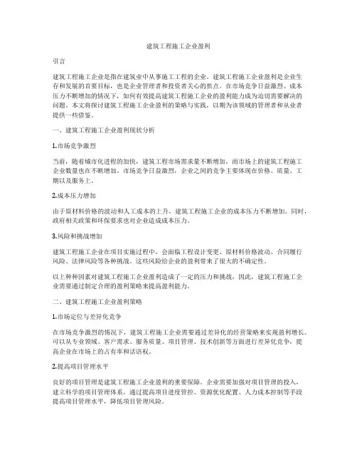 建筑工程施工企业盈利