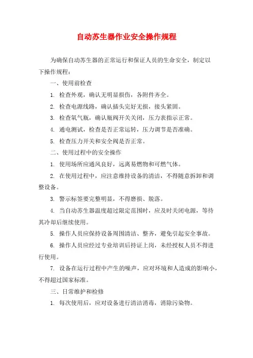 自动苏生器作业安全操作规程