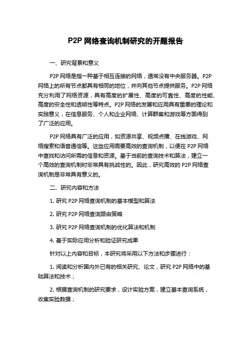 P2P网络查询机制研究的开题报告