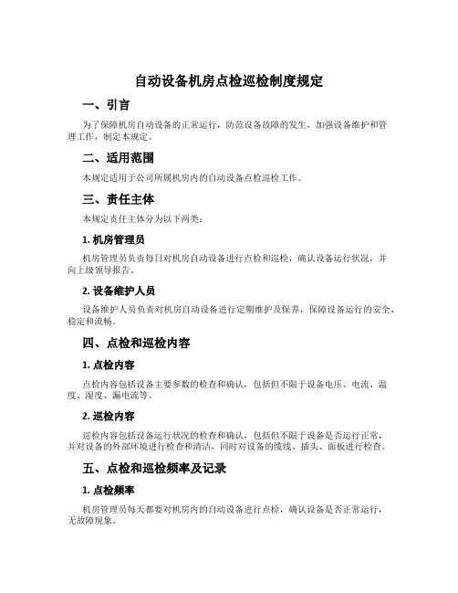 自动设备机房点检巡检制度规定