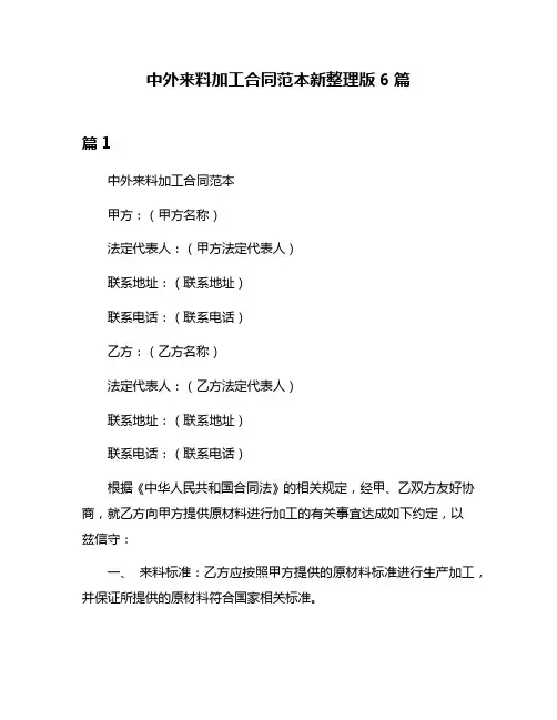中外来料加工合同范本新整理版6篇