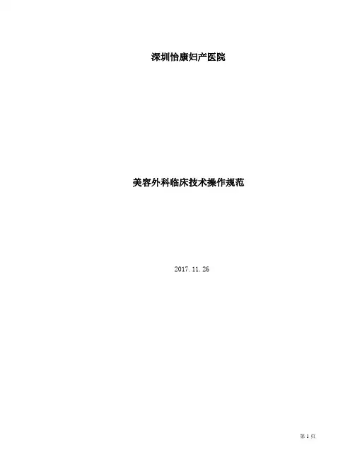 美容外科临床技术操作规范