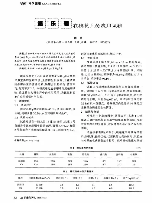 速乐硼在棉花上的应用试验