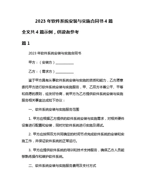 2023年软件系统安装与实施合同书4篇