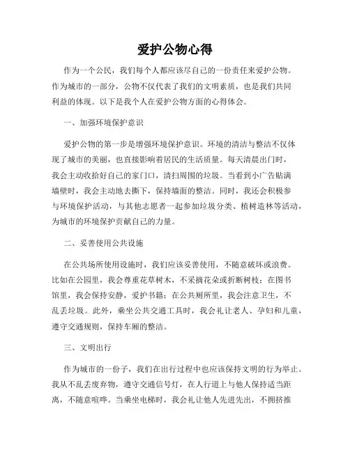 爱护公物心得