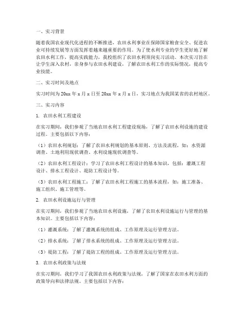 农田水利顶岗实习报告