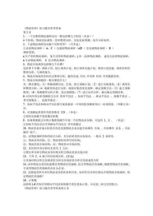 物流管理练习题及参考答案