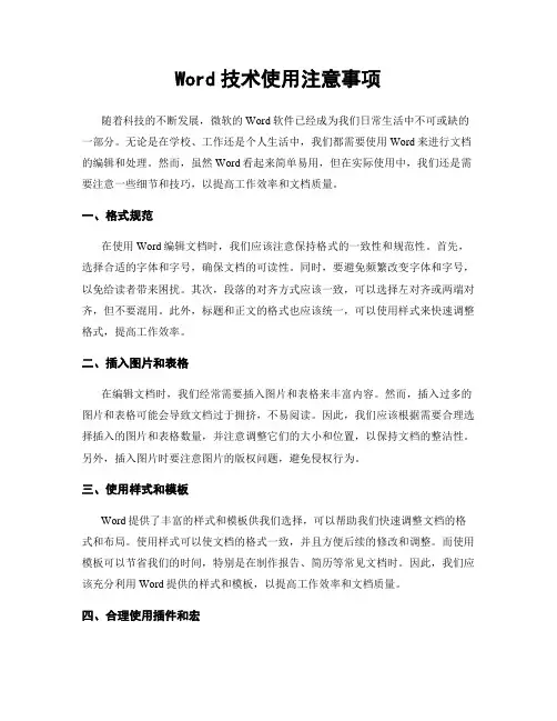 Word技术使用注意事项