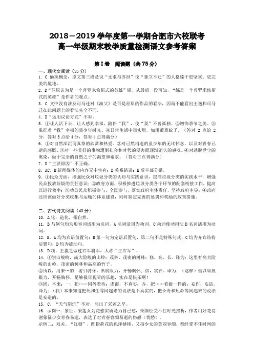 2018-2019学年度第一学期合肥市六校联考高一年级期末教学质量检测语文参考答案