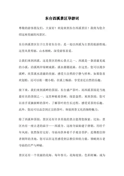 东台西溪景区导游词