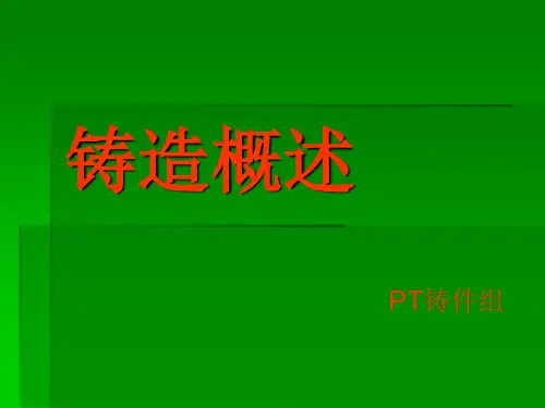 铸造概述