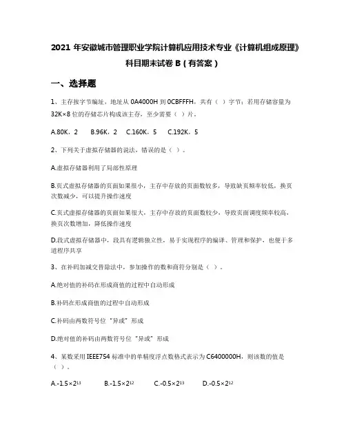 2021年安徽城市管理职业学院计算机应用技术专业《计算机组成原理》科目期末试卷B(有答案)